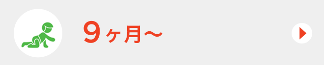 9ヶ月~